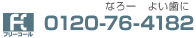 なろーよい歯に0120-76-4182