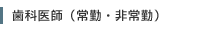 歯科医師（常勤・非常勤）