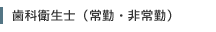 歯科衛生士（常勤・非常勤）