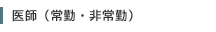 医師（常勤・非常勤）