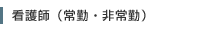 看護師（常勤・非常勤）