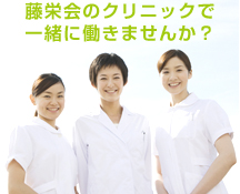 彩明会のクリニックで一緒に働きませんか？